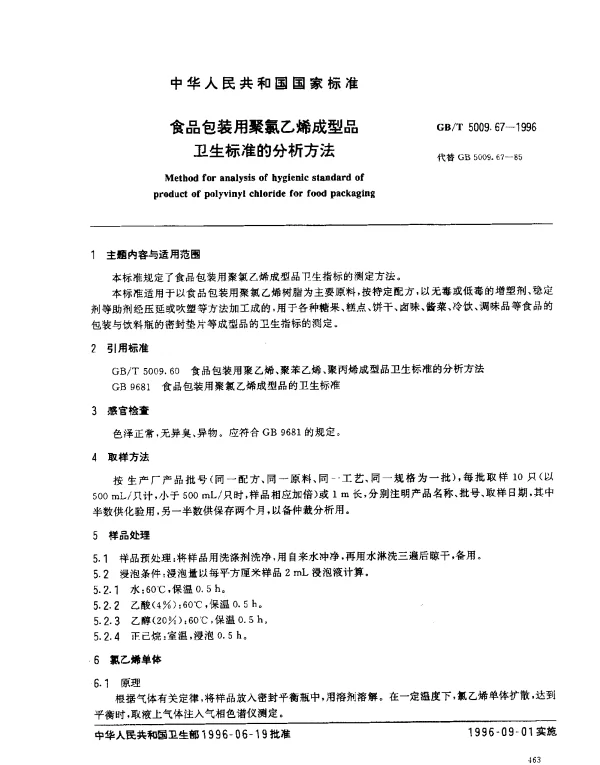 GBT 5009.67-1996 食品包装用聚氯乙烯成型品卫生标准的分析