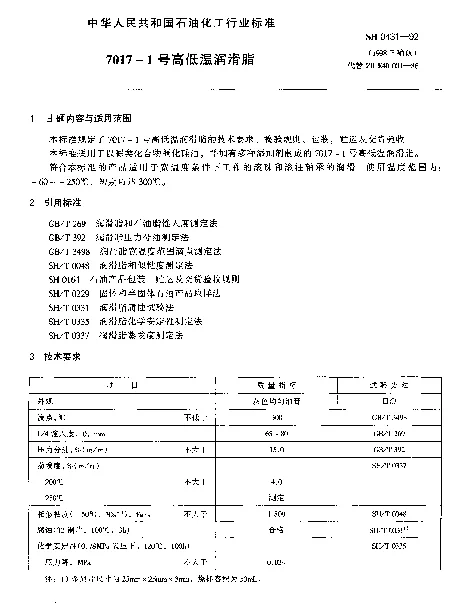 SH 0431-1992 7017-1号高低温润滑脂