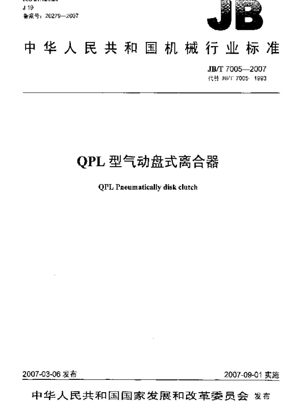 JBT 7005-2007 QPL型气动盘式离合器