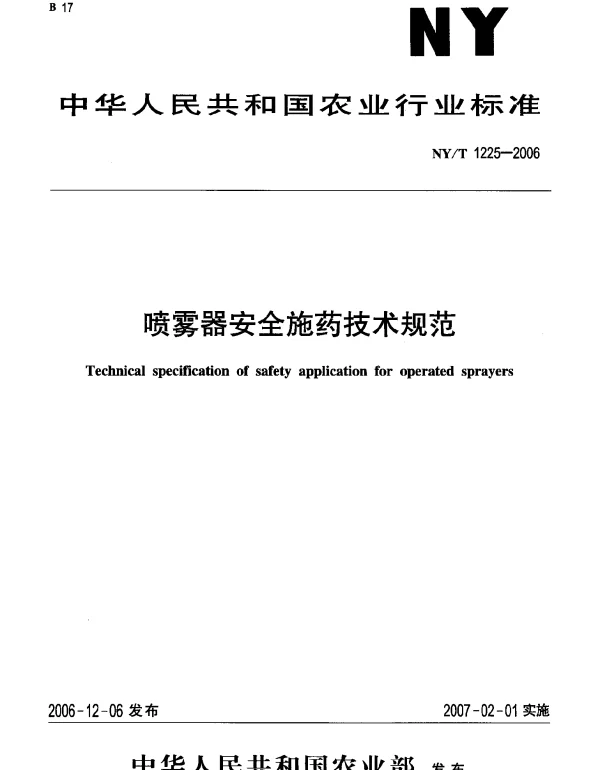 NYT 1225-2006 喷雾器安全施药技术规范