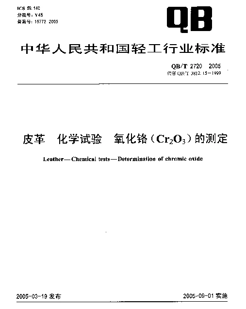 QBT 2720-2005 皮革.化学试验.氧化铬(Cr下标2O下标3)的测定