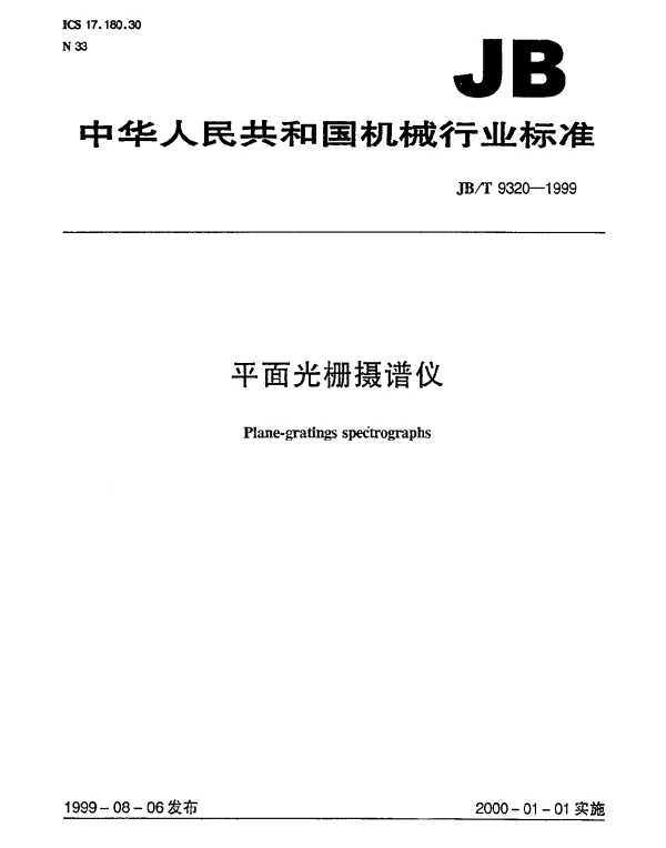 JBT 9320-1999 平面光栅摄谱仪