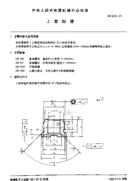 JB 5210-1991 上密封座