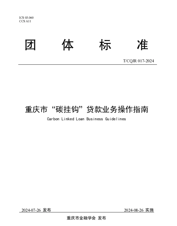 TCQJR 017-2024 重庆市“碳挂钩”贷款业务操作指南