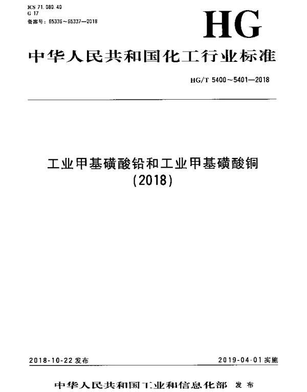 HGT 5401-2018 工业甲基磺酸铜