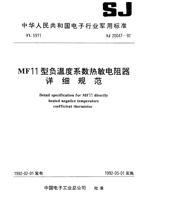 SJ 20047-1992 MF11型负温度系数热敏电阻器详细规范