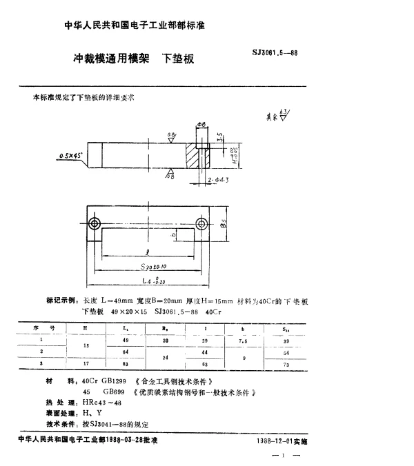 SJ 3061.5-1988 冲裁模通用模架.下垫板