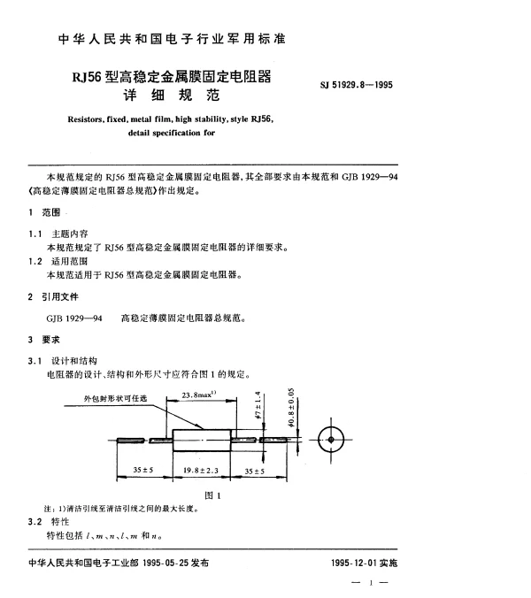 SJ 51929.8-1995 RJ56型高稳定金属膜固定电阻器详细规范