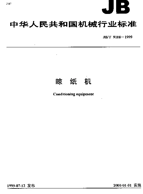 JBT 9118-1999 晾纸机