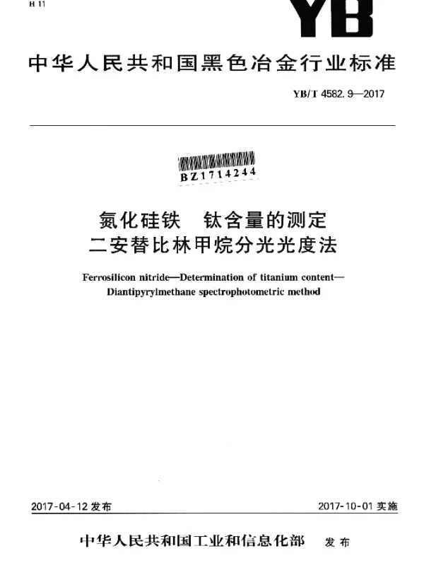 YBT 4582.9-2017 氮化硅铁 钛含量的测定 二安替比林甲烷分光光度法