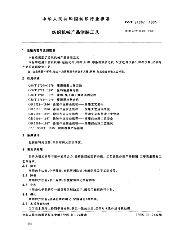 FZT 91007-1995 纺织机械产品涂装工艺