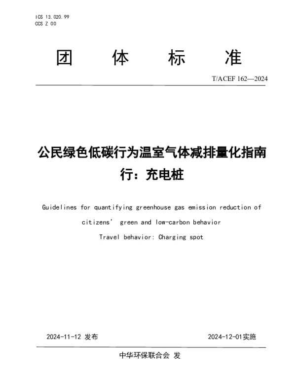 TACEF 162-2024 公民绿色低碳行为温室气体减排量化指南 行：充电桩
