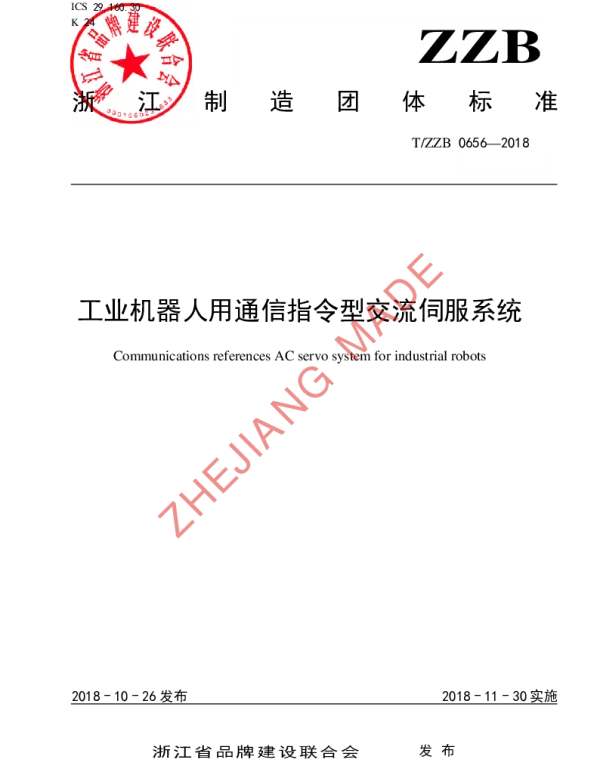 TZZB 0656-2018 工业机器人用通信指令型交流伺服系统