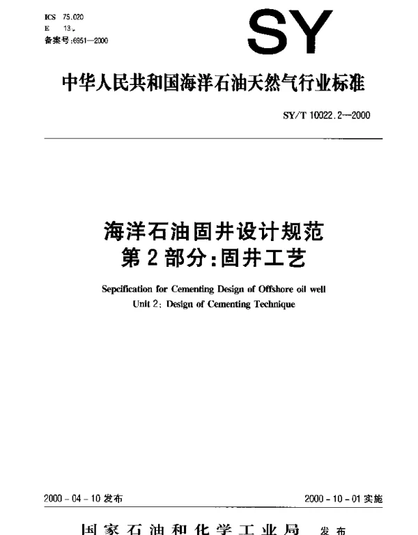 SYT 10022.2-2000 海洋石油固井设计规范　第二部分∶固井工艺 　