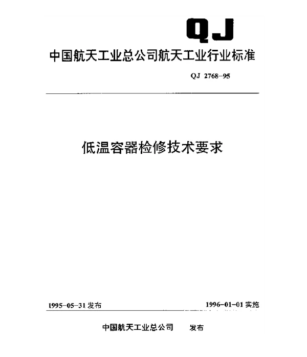 QJ 2768-1995 低温容器检修技术要求