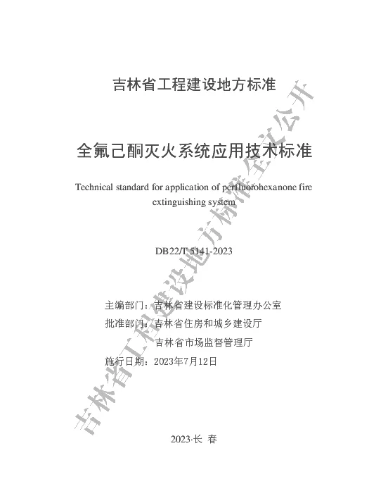 DB22T 5141-2023 全氟己酮灭火系统应用技术标准