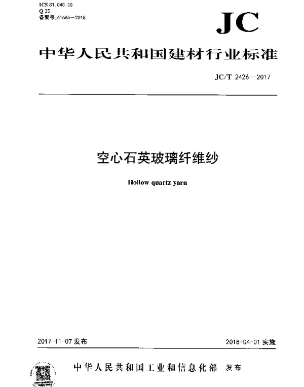 JCT 2426-2017 空心石英玻璃纤维纱