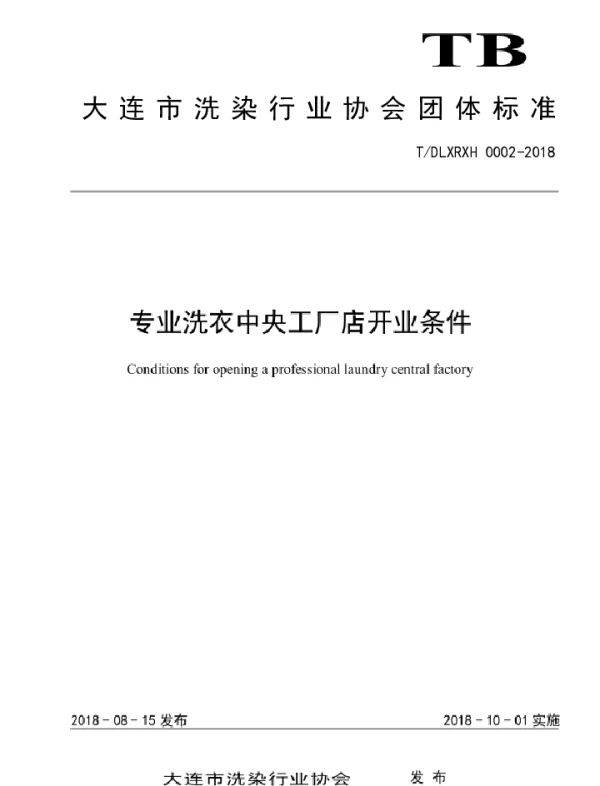 TDLXRXH 0002-2018 专业洗衣中央工厂店开业条件
