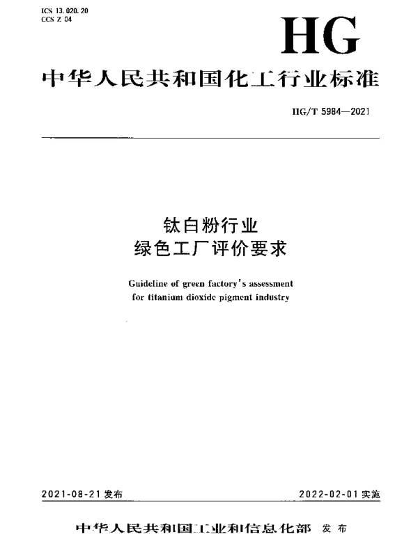 HGT 5984-2021 钛白粉行业绿色工厂评价要求
