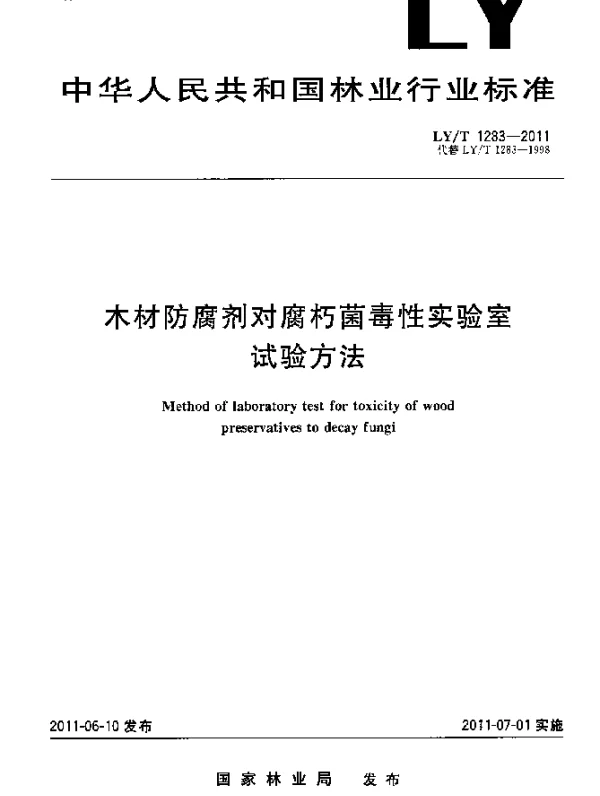 LYT 1283-2011 木材防腐剂对腐朽菌毒性试验室试验方法