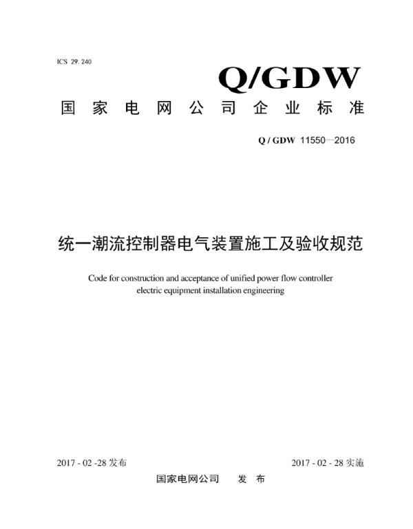 Q_GDW 11550-2016 统一潮流控制器电气装置施工及验收规范