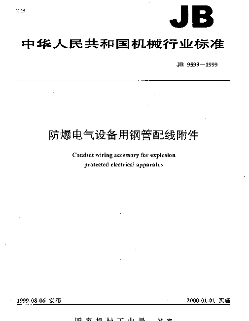 JB 9599-1999 防爆电气设备用钢管配线附件