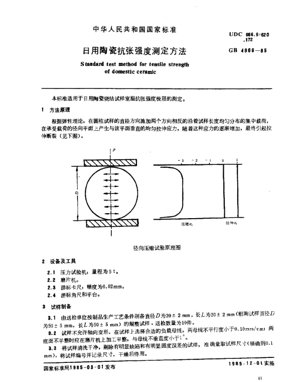 GB 4966-1985 日用陶瓷抗张强度测定方法