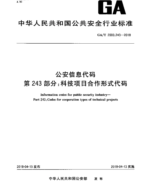 GAT 2000.243-2018 公安信息代码 第243部分：科技项目合作形式代码