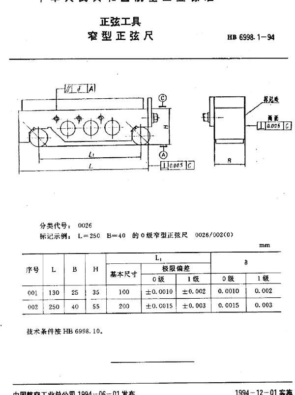 HB 6998.1-1994 正弦工具.窄型正弦尺