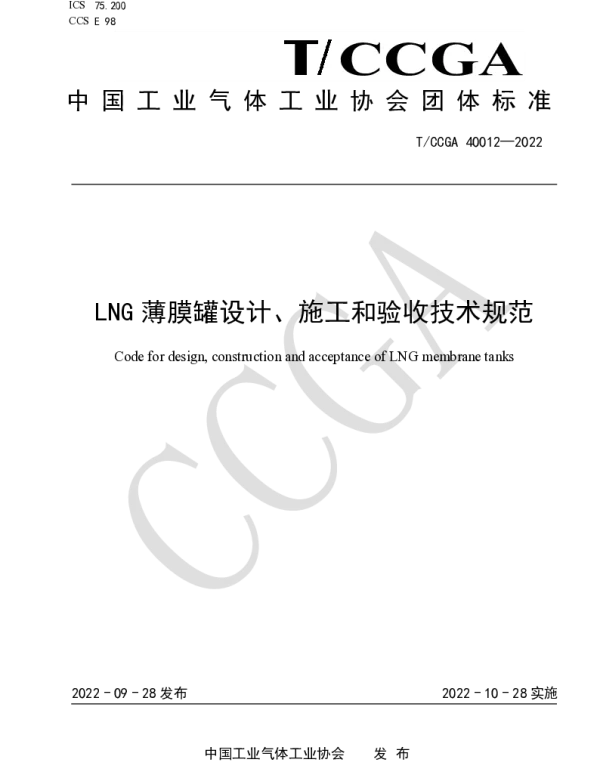 TCCGA 40012-2022 LNG薄膜罐设计、施工和验收技术规范