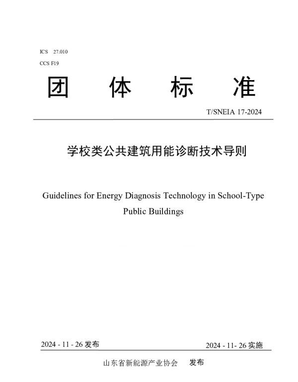 TSNEIA 17-2024 学校类公共建筑用能诊断技术导则