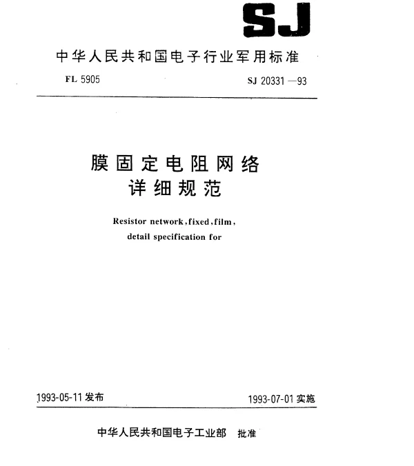 SJ 20331-1993 RN2141型膜固定电阻网络详细规范