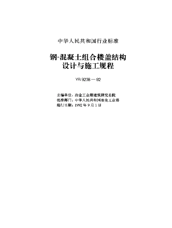YB 9238-1992 钢-混凝土组合楼盖结构设计与施工规程