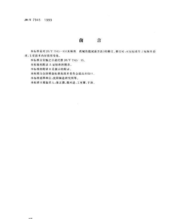 JBT 7945-1999 灰铸铁.力学性能试验方法