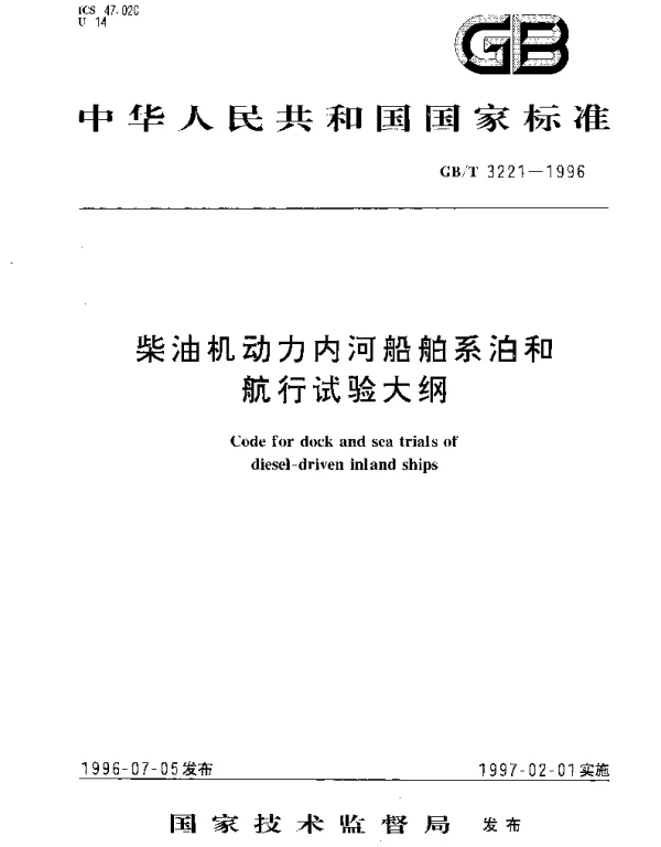 GBT 3221-1996 柴油机动力内河船舶系泊和航行试验大纲