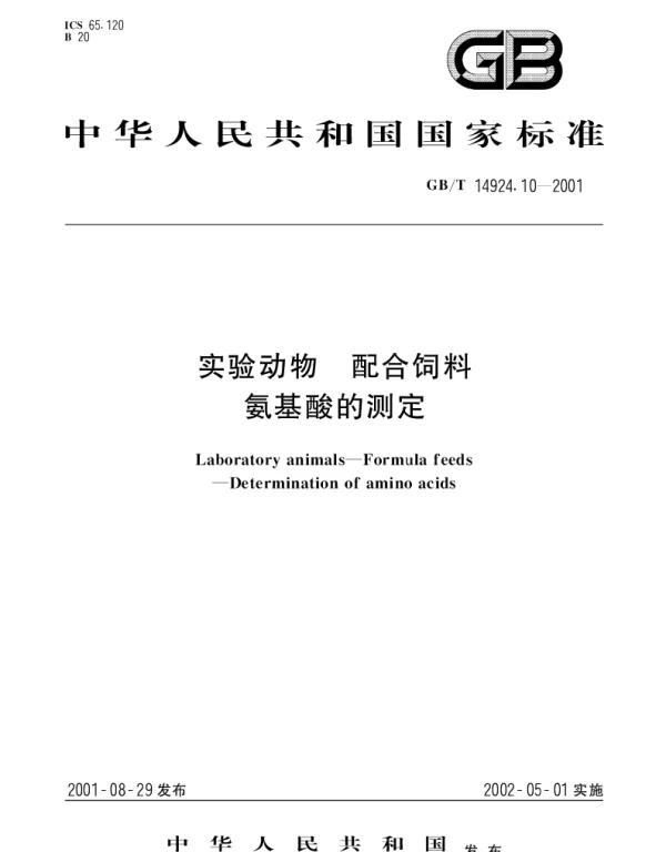 GBT 14924.10-2001 实验动物  配合饲料氨基酸的测定