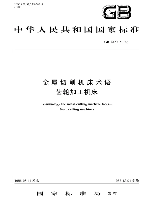 GBT 6477.7-1986 金属切削机床术语  齿轮加工机床