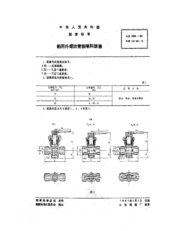 GB 598-1980 船用外螺纹青铜填料旋塞