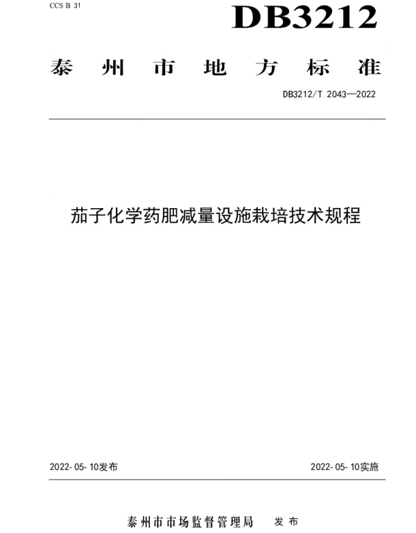 DB3212T 2043-2022 茄子化学药肥减量设施栽培技术规程