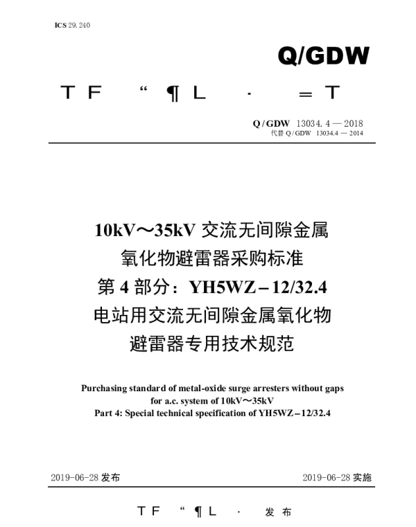 Q_GDW 13034.4-2018 10kV～35kV交流无间隙金属氧化物避雷器采购标准（第4部分：YH5WZ-1232.4电站用交流无间隙金属氧化物避雷器专用技术规范）