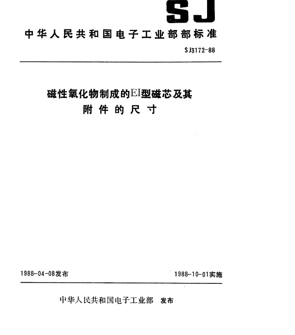 SJ 3172-1988 磁性氧化物制成的EI型磁芯及其附件的尺寸