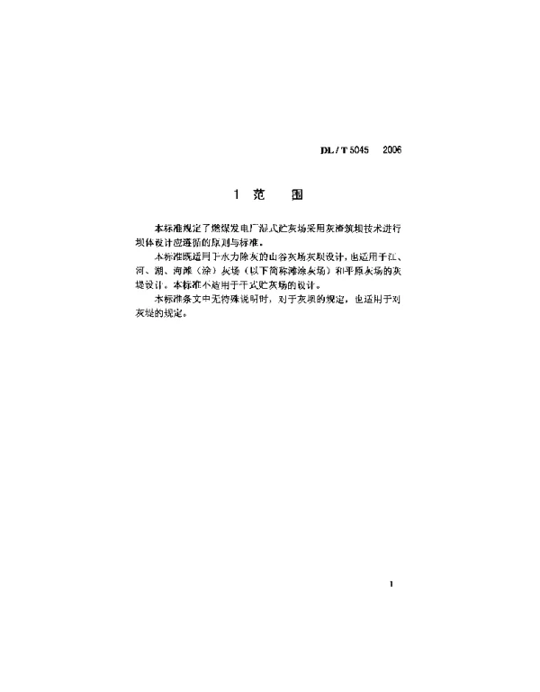 DLT 5045-2006 火力发电厂水工设计规范