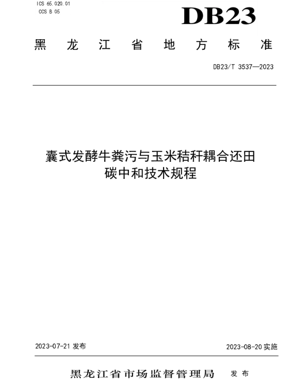 DB23T 3537—2023 囊式发酵牛粪污与玉米秸秆耦合还田碳中和技术规程