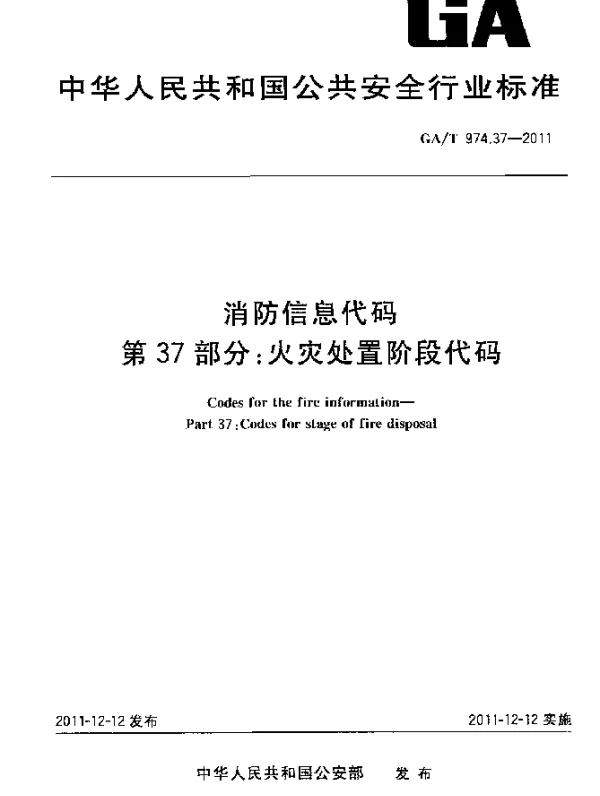 GAT 974.37-2011 消防信息代码.第37部分：火灾处置阶段代码