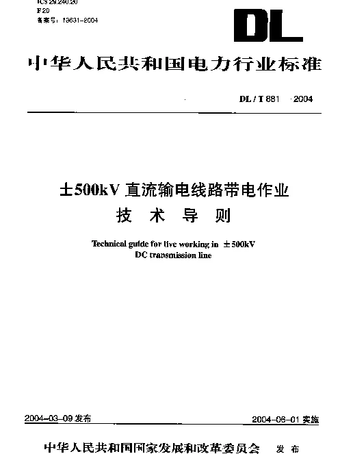 DLT 881-2004 ±500kV直流输电线路带电作业技术导则