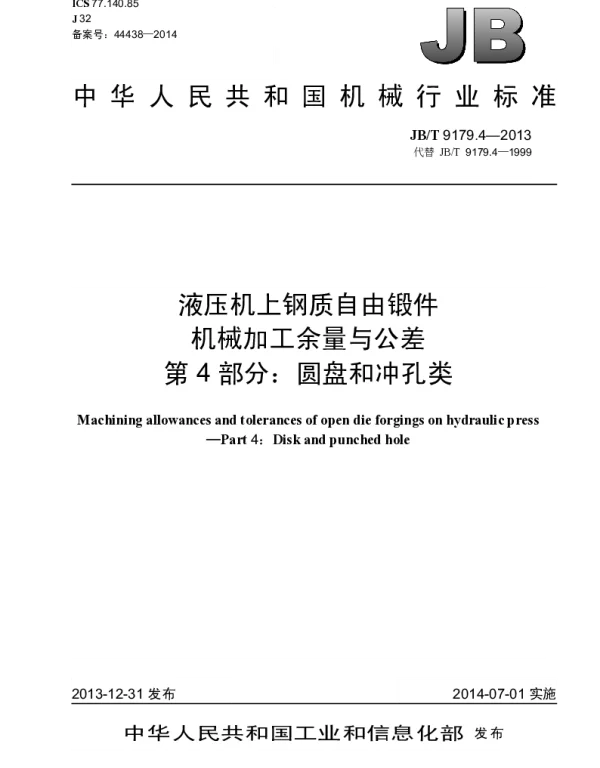 JBT 9179.4-2013 液压机上钢质自由锻件机械加工余量与公差 第4部分：圆盘和冲孔类