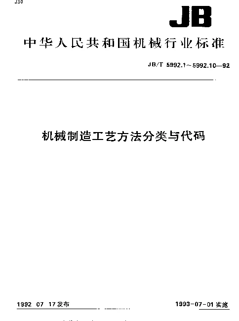 JBT 5992.10-1992 机械制造工艺方法分类与代码.其他工艺方法