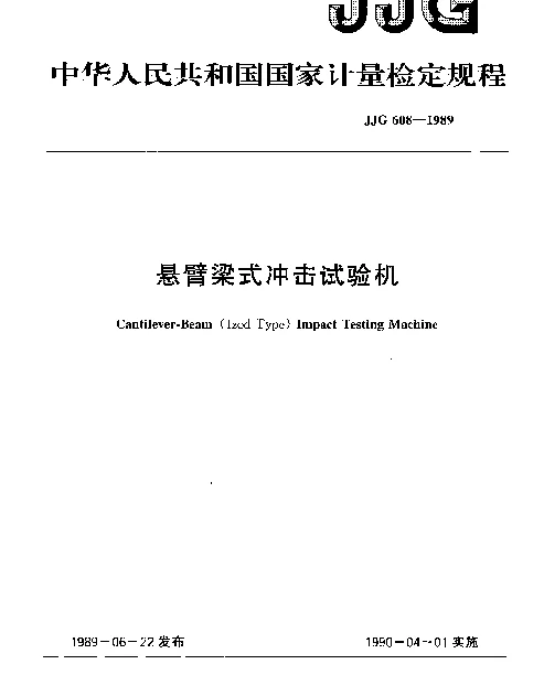 JJG 608-1989 悬臂梁式冲击试验机检定规程