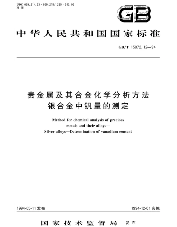 GBT 15072.12-1994 贵金属及其合金化学分析方法 银合金中钒量的测定