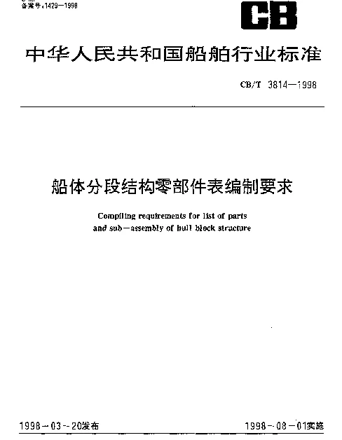 CBT 3814-1998 船体分段结构零部件表编制要求